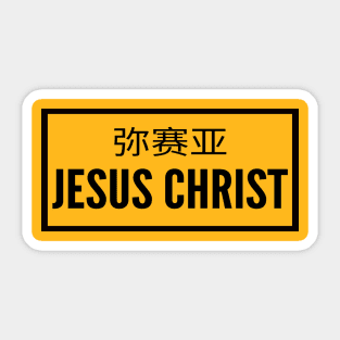 The Messiah Jesus Christ Christian Sticker